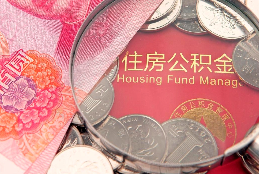 昌吉本地人住房公积金怎么取（本地人公积金提取条件）